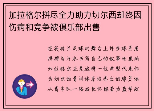 加拉格尔拼尽全力助力切尔西却终因伤病和竞争被俱乐部出售