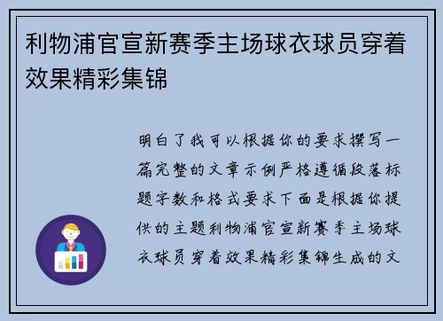 利物浦官宣新赛季主场球衣球员穿着效果精彩集锦