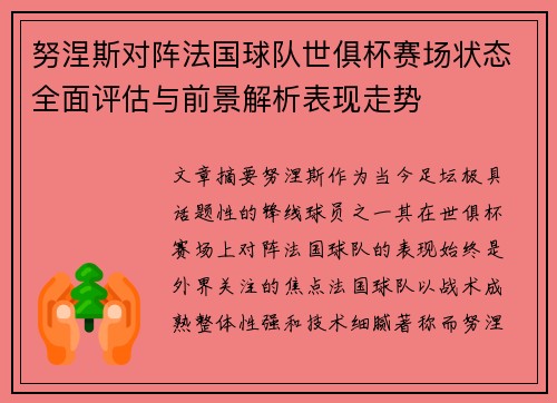 努涅斯对阵法国球队世俱杯赛场状态全面评估与前景解析表现走势