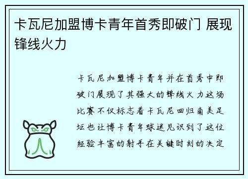 卡瓦尼加盟博卡青年首秀即破门 展现锋线火力