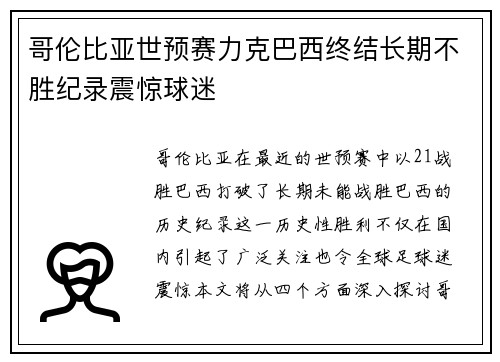 哥伦比亚世预赛力克巴西终结长期不胜纪录震惊球迷