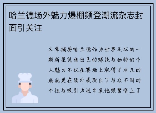 哈兰德场外魅力爆棚频登潮流杂志封面引关注