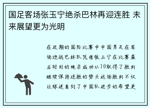 国足客场张玉宁绝杀巴林再迎连胜 未来展望更为光明
