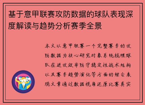 基于意甲联赛攻防数据的球队表现深度解读与趋势分析赛季全景