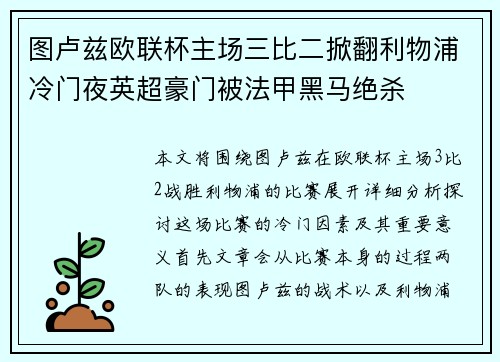 图卢兹欧联杯主场三比二掀翻利物浦冷门夜英超豪门被法甲黑马绝杀