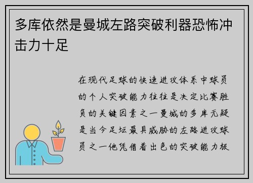 多库依然是曼城左路突破利器恐怖冲击力十足