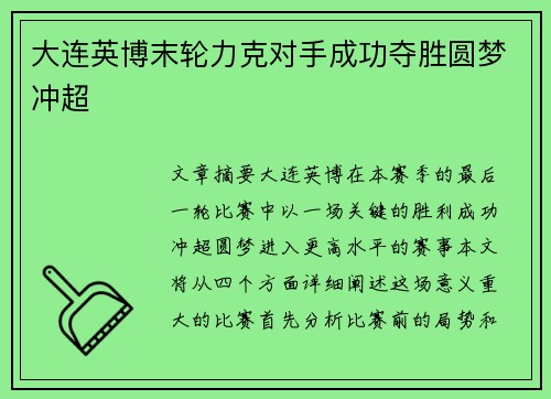 大连英博末轮力克对手成功夺胜圆梦冲超