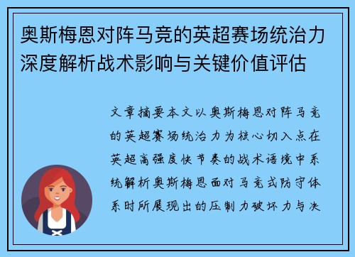 奥斯梅恩对阵马竞的英超赛场统治力深度解析战术影响与关键价值评估