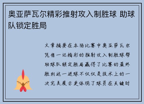 奥亚萨瓦尔精彩推射攻入制胜球 助球队锁定胜局
