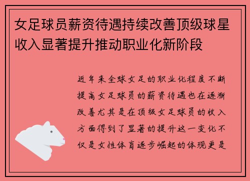 女足球员薪资待遇持续改善顶级球星收入显著提升推动职业化新阶段