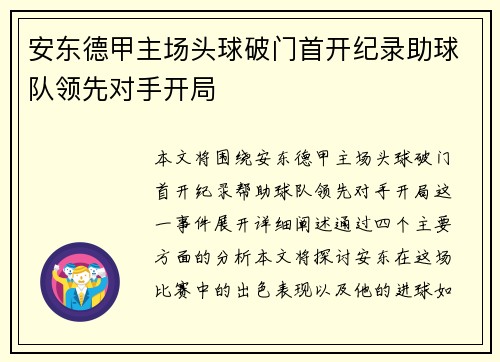 安东德甲主场头球破门首开纪录助球队领先对手开局