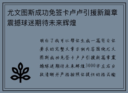 尤文图斯成功免签卡卢卢引援新篇章震撼球迷期待未来辉煌