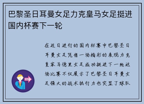 巴黎圣日耳曼女足力克皇马女足挺进国内杯赛下一轮