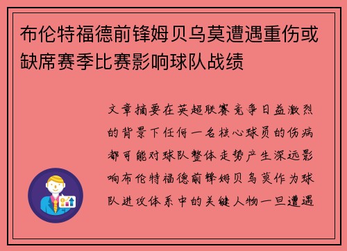 布伦特福德前锋姆贝乌莫遭遇重伤或缺席赛季比赛影响球队战绩