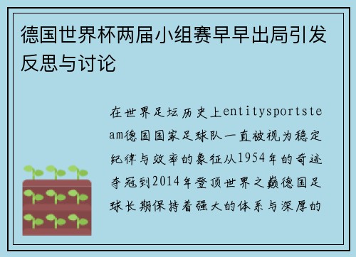 德国世界杯两届小组赛早早出局引发反思与讨论