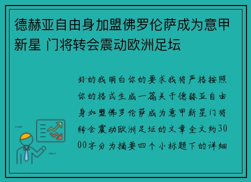 德赫亚自由身加盟佛罗伦萨成为意甲新星 门将转会震动欧洲足坛