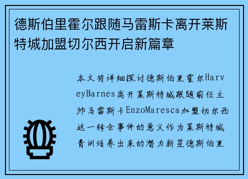 德斯伯里霍尔跟随马雷斯卡离开莱斯特城加盟切尔西开启新篇章