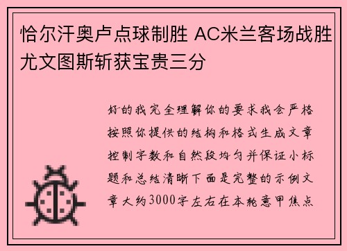 恰尔汗奥卢点球制胜 AC米兰客场战胜尤文图斯斩获宝贵三分