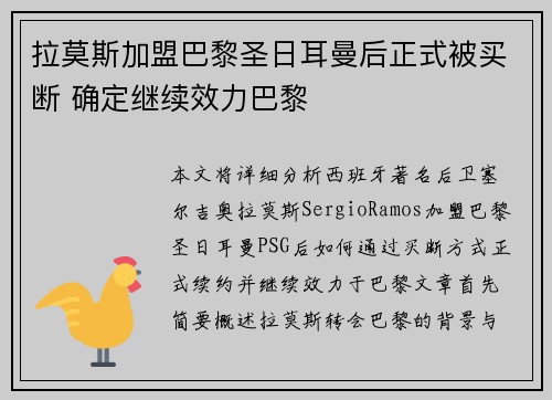 拉莫斯加盟巴黎圣日耳曼后正式被买断 确定继续效力巴黎
