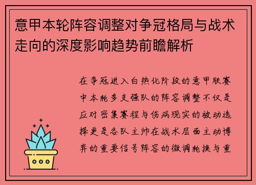 意甲本轮阵容调整对争冠格局与战术走向的深度影响趋势前瞻解析