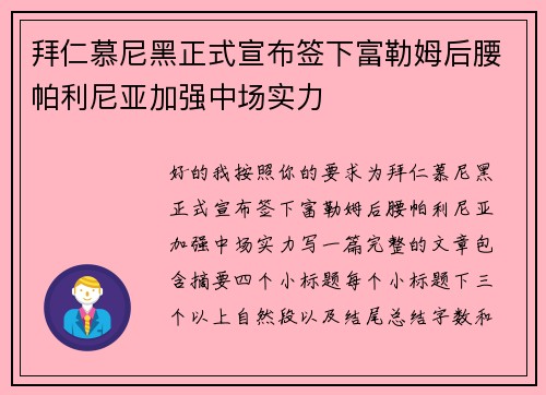拜仁慕尼黑正式宣布签下富勒姆后腰帕利尼亚加强中场实力