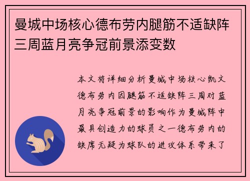 曼城中场核心德布劳内腿筋不适缺阵三周蓝月亮争冠前景添变数