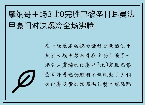 摩纳哥主场3比0完胜巴黎圣日耳曼法甲豪门对决爆冷全场沸腾
