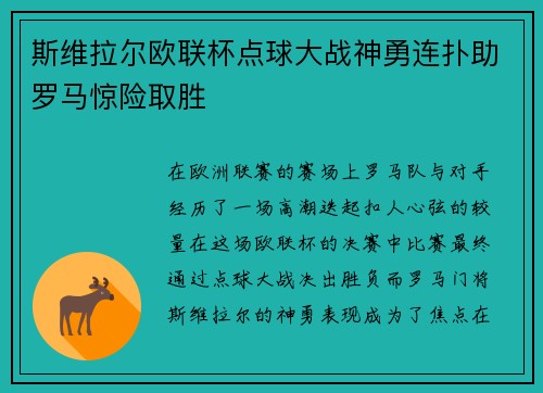 斯维拉尔欧联杯点球大战神勇连扑助罗马惊险取胜
