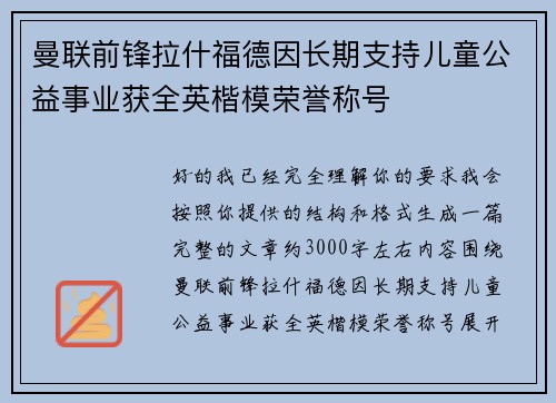 曼联前锋拉什福德因长期支持儿童公益事业获全英楷模荣誉称号