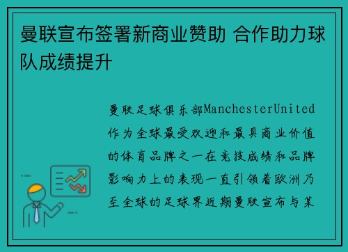 曼联宣布签署新商业赞助 合作助力球队成绩提升