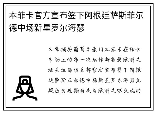 本菲卡官方宣布签下阿根廷萨斯菲尔德中场新星罗尔海瑟