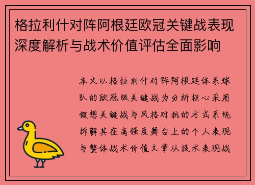 格拉利什对阵阿根廷欧冠关键战表现深度解析与战术价值评估全面影响