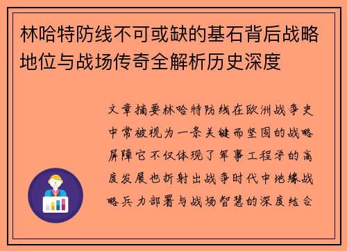 林哈特防线不可或缺的基石背后战略地位与战场传奇全解析历史深度