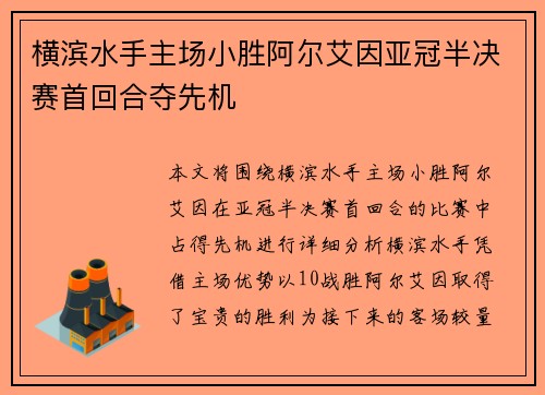 横滨水手主场小胜阿尔艾因亚冠半决赛首回合夺先机