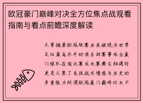 欧冠豪门巅峰对决全方位焦点战观看指南与看点前瞻深度解读
