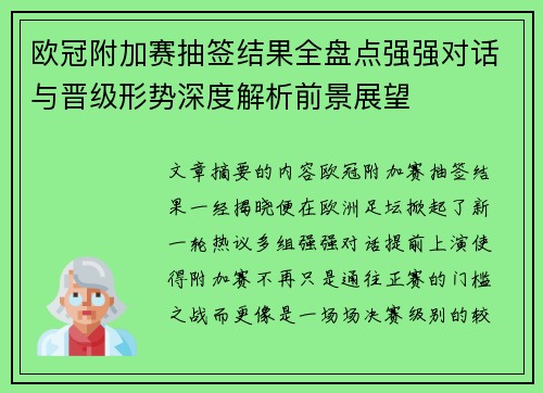 欧冠附加赛抽签结果全盘点强强对话与晋级形势深度解析前景展望