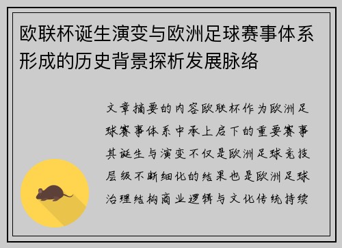 欧联杯诞生演变与欧洲足球赛事体系形成的历史背景探析发展脉络