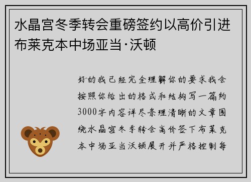 水晶宫冬季转会重磅签约以高价引进布莱克本中场亚当·沃顿