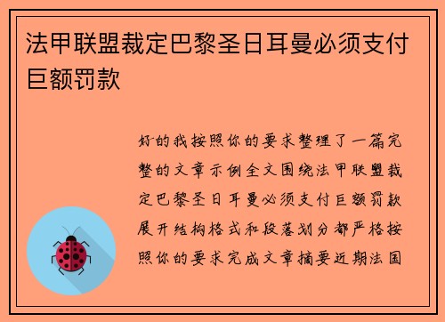 法甲联盟裁定巴黎圣日耳曼必须支付巨额罚款 