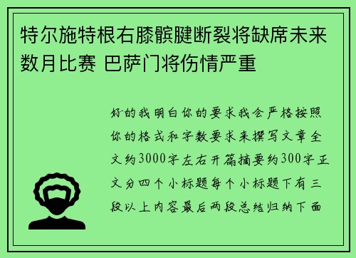 特尔施特根右膝髌腱断裂将缺席未来数月比赛 巴萨门将伤情严重