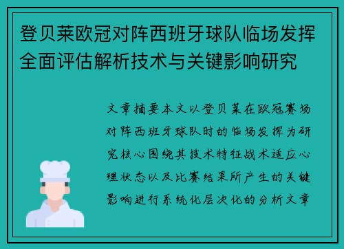 登贝莱欧冠对阵西班牙球队临场发挥全面评估解析技术与关键影响研究