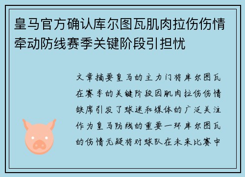 皇马官方确认库尔图瓦肌肉拉伤伤情牵动防线赛季关键阶段引担忧