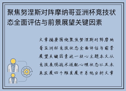 聚焦努涅斯对阵摩纳哥亚洲杯竞技状态全面评估与前景展望关键因素