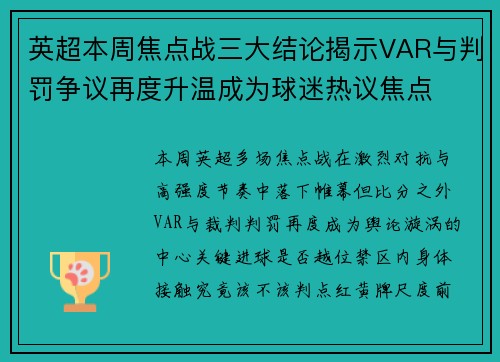 英超本周焦点战三大结论揭示VAR与判罚争议再度升温成为球迷热议焦点