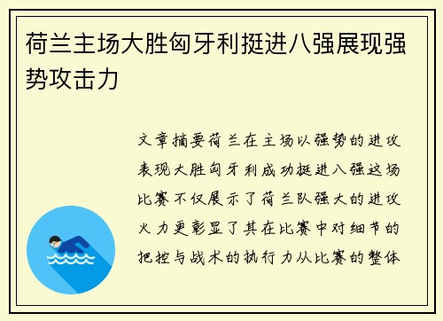 荷兰主场大胜匈牙利挺进八强展现强势攻击力