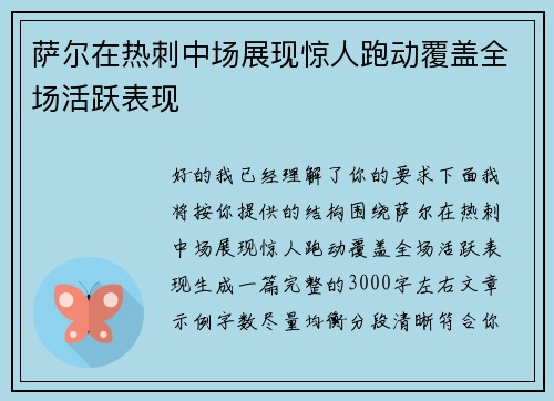 萨尔在热刺中场展现惊人跑动覆盖全场活跃表现