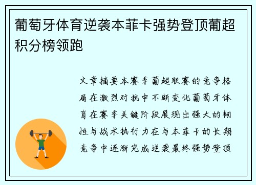 葡萄牙体育逆袭本菲卡强势登顶葡超积分榜领跑