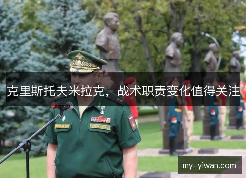 克里斯托夫米拉克，战术职责变化值得关注